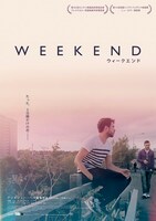 「WEEKEND ウィークエンド」ポスタービジュアル