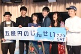 「五億円のじんせい」完成披露舞台挨拶の様子。左からZAO、兵頭功海、山田杏奈、望月歩、蛭田直美、ムン・ソンホ。