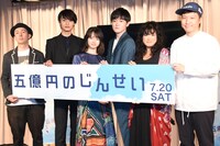 「五億円のじんせい」完成披露舞台挨拶の様子。