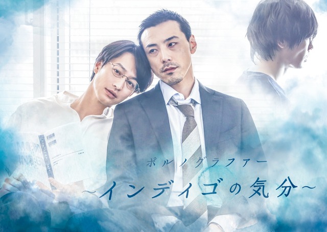 「ポルノグラファー～インディゴの気分～」ビジュアル