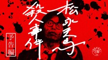 「松永天馬殺人事件」