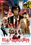 「松永天馬殺人事件」ビジュアル