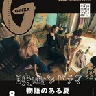GINZAで“この夏観たい映画&ドラマ”を特集、「菅田将暉 ビバーチェな日々」も収録
