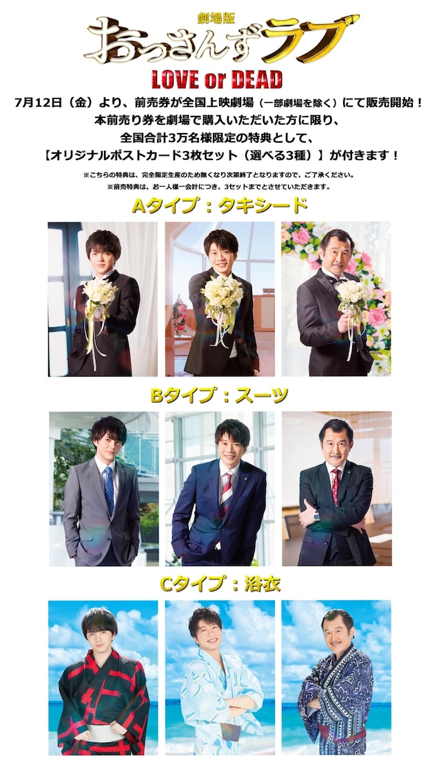 「劇場版おっさんずラブ ～LOVE or DEAD～」前売り特典