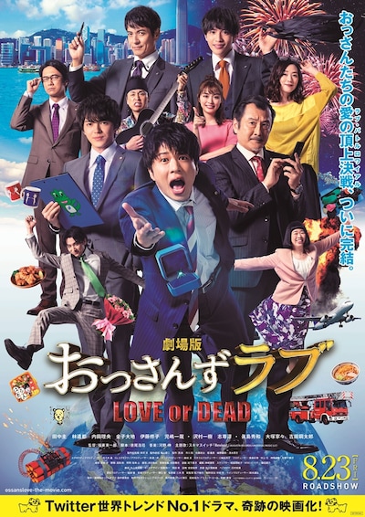 「劇場版おっさんずラブ ～LOVE or DEAD～」ポスタービジュアル