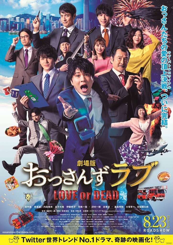 「劇場版おっさんずラブ ~LOVE or DEAD~」ポスタービジュアル (c)2019「劇場版おっさんずラブ」製作委員会