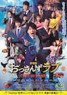 春田と牧が浴衣デート!武蔵は記憶喪失…「劇場版おっさんずラブ」予告、ゆいPも出演