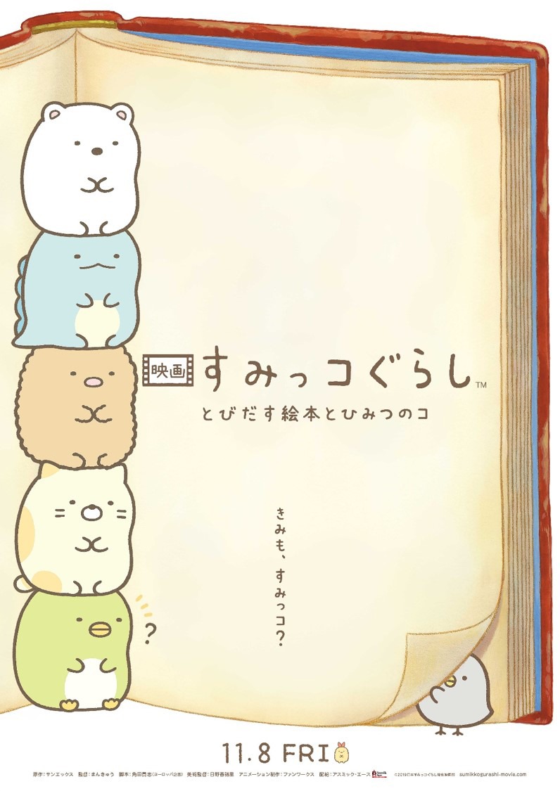 「映画 すみっコぐらし とびだす絵本とひみつのコ」ティザービジュアル