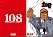 「108～海馬五郎の復讐と冒険～」ムビチケ特典のクリアファイルビジュアル。