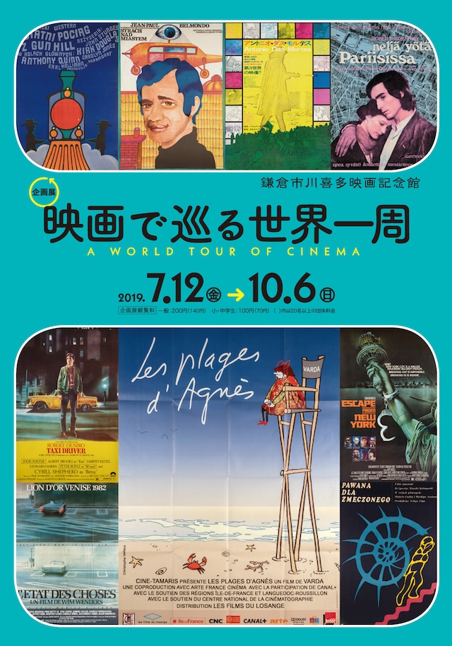 「映画で巡る世界一周」メインビジュアル