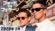 「フォードvsフェラーリ」予告編ビジュアル