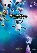 「映画 ひつじのショーン UFOフィーバー！」ティザーポスター