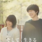 有村架純×坂口健太郎が運命切り開く若者演じる「そして、生きる」予告公開