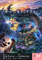 「かいじゅうのすみか」ビジュアル (c)円谷プロ