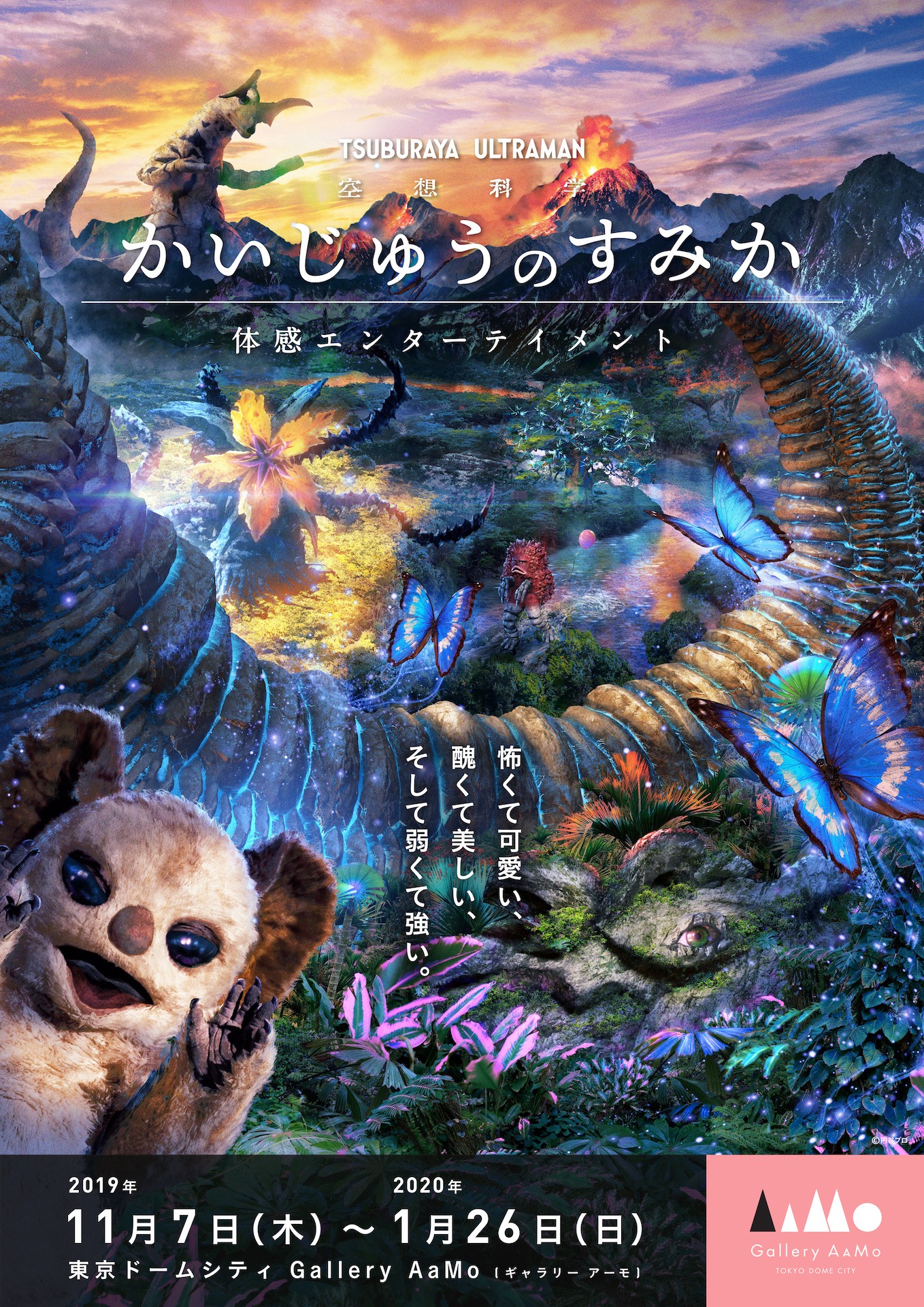 「かいじゅうのすみか」ビジュアル (c)円谷プロ
