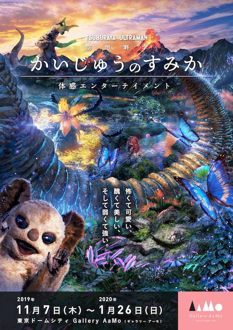 「かいじゅうのすみか」ビジュアル (c)円谷プロ