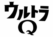 「ウルトラQ」ロゴ
