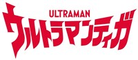 「ウルトラマンティガ」ロゴ