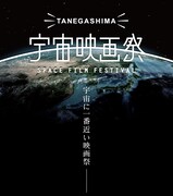 「種子島宇宙映画祭～宇宙に一番近い映画祭～」ビジュアル