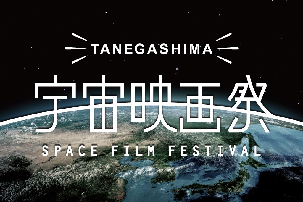 「種子島宇宙映画祭～宇宙に一番近い映画祭～」ビジュアル