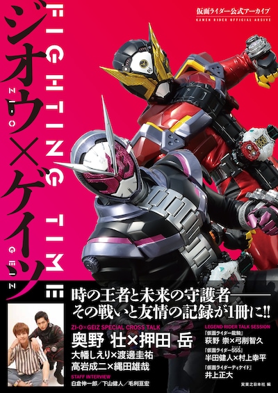 「仮面ライダー公式アーカイブ FIGHTING TIME ジオウ×ゲイツ」書影
