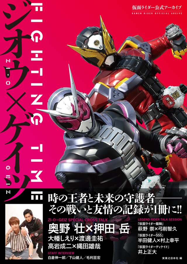 「仮面ライダー公式アーカイブ FIGHTING TIME ジオウ×ゲイツ」書影