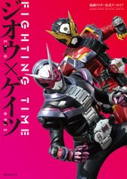 「仮面ライダー公式アーカイブ FIGHTING TIME ジオウ×ゲイツ」書影