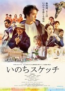 「いのちスケッチ」ポスタービジュアル