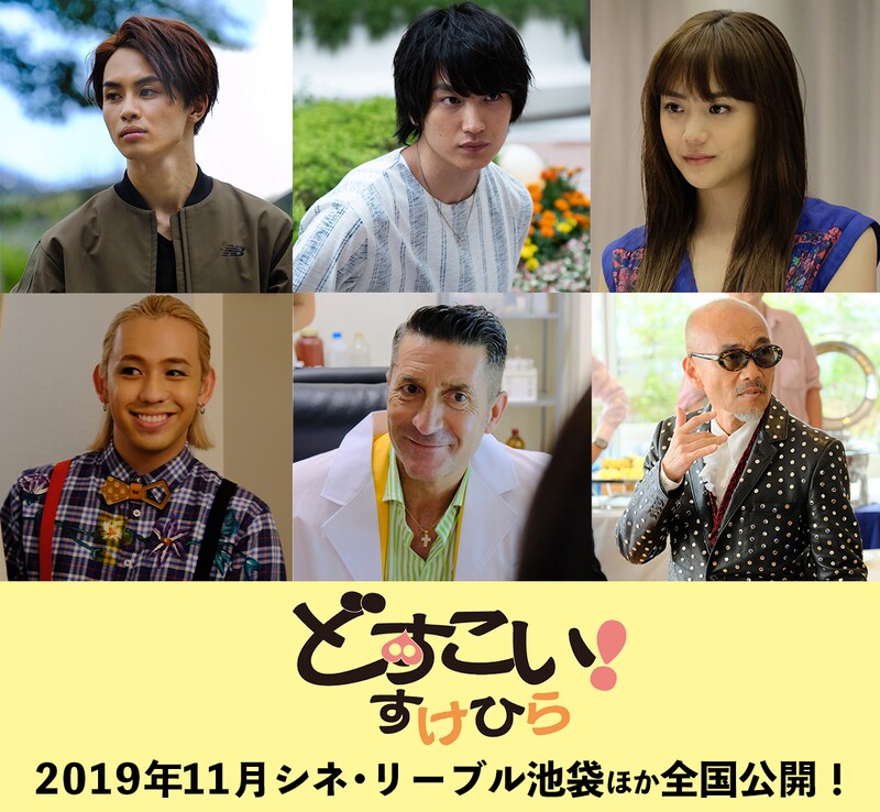 「どすこい！すけひら」キャスト。上段左から草川拓弥、金子大地、松井愛莉。下段左からりゅうちぇる、パンツェッタ・ジローラモ、竹中直人。