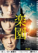 「楽園」ポスタービジュアル