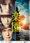 信じた人は殺人犯なのか?綾野剛×杉咲花×佐藤浩市「楽園」の新映像到着