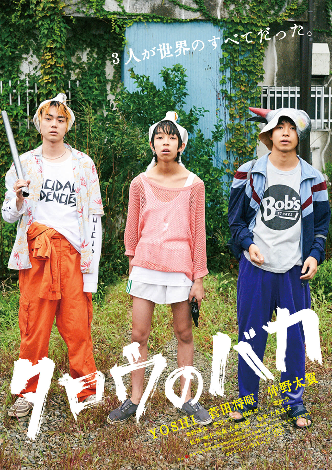 「タロウのバカ」メインビジュアル