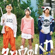 菅田将暉と仲野太賀が喧嘩ごっこ「タロウのバカ」本編シーン解禁