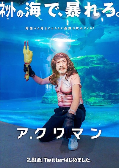 Twitterに投稿された、ア・クワマンのビジュアル。