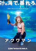 桑野信義×「アクアマン」公式インタビュー到着、「ア・クワマン」投稿の経緯とは