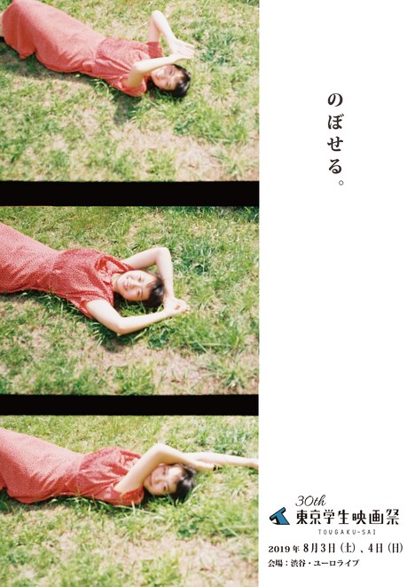 「第30回東京学生映画祭」ポスタービジュアル