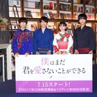 「僕まだ」足立梨花、白洲迅、浅香航大が“男女の友情”巡り議論