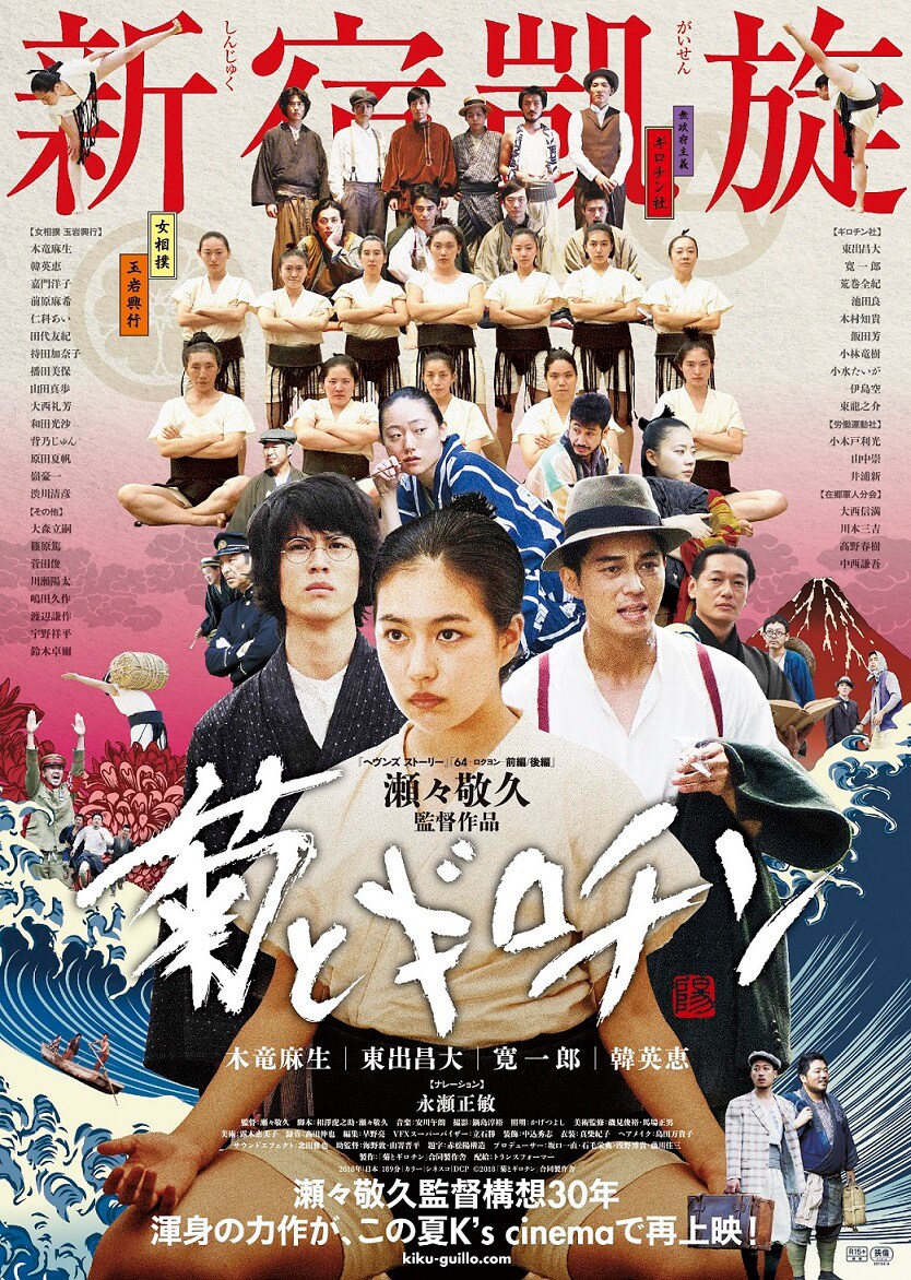 瀬々敬久「菊とギロチン」が新宿凱旋！K's cinemaで8月に限定上映