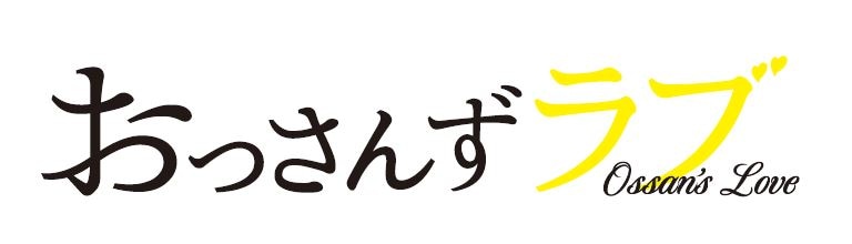 「おっさんずラブ」ロゴ (c)テレビ朝日