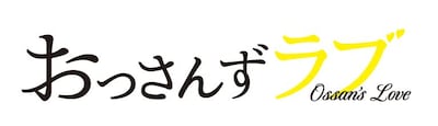 「おっさんずラブ」ロゴ (c)テレビ朝日