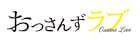 「おっさんずラブ」連ドラ全7話と2016年の単発ドラマ、一挙に無料配信
