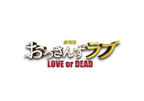 「劇場版おっさんずラブ ～LOVE or DEAD～」ロゴ (c)2019「劇場版おっさんずラブ」製作委員会
