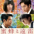 松岡茉優らピアノに思いぶつける「蜜蜂と遠雷」予告解禁、ブルゾンちえみが映画初出演