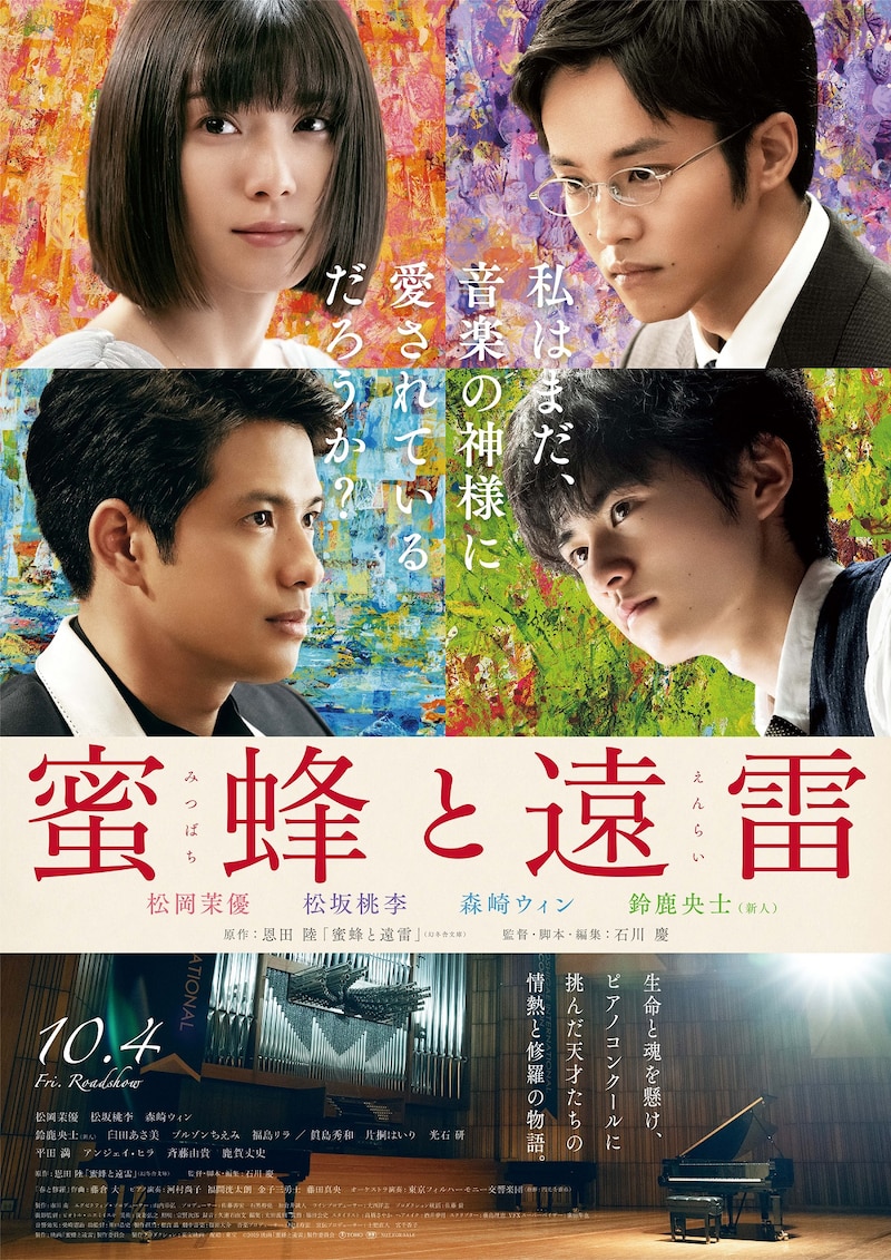 「蜜蜂と遠雷」ポスタービジュアル