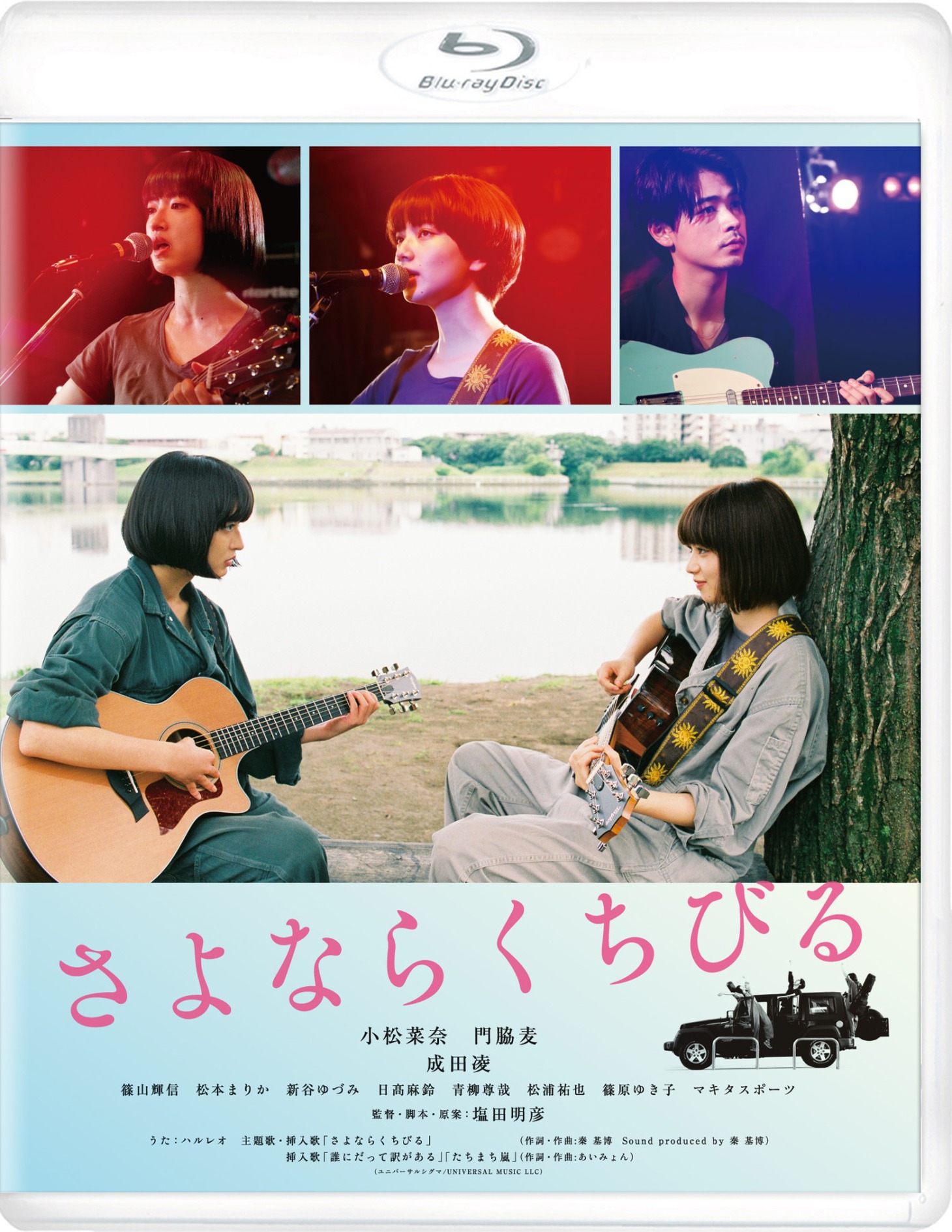 「さよならくちびる」Blu-rayジャケット