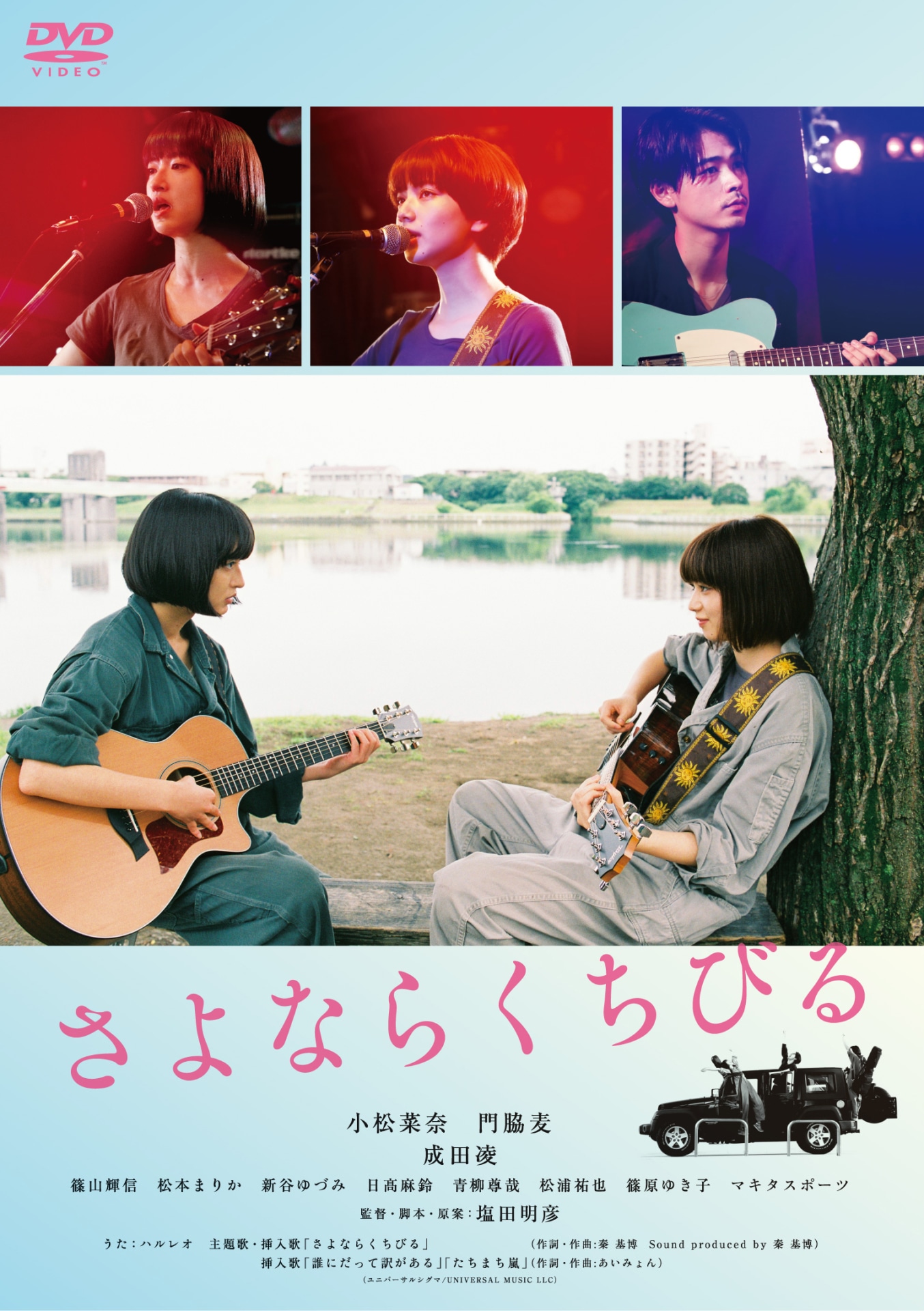 「さよならくちびる」DVDジャケット