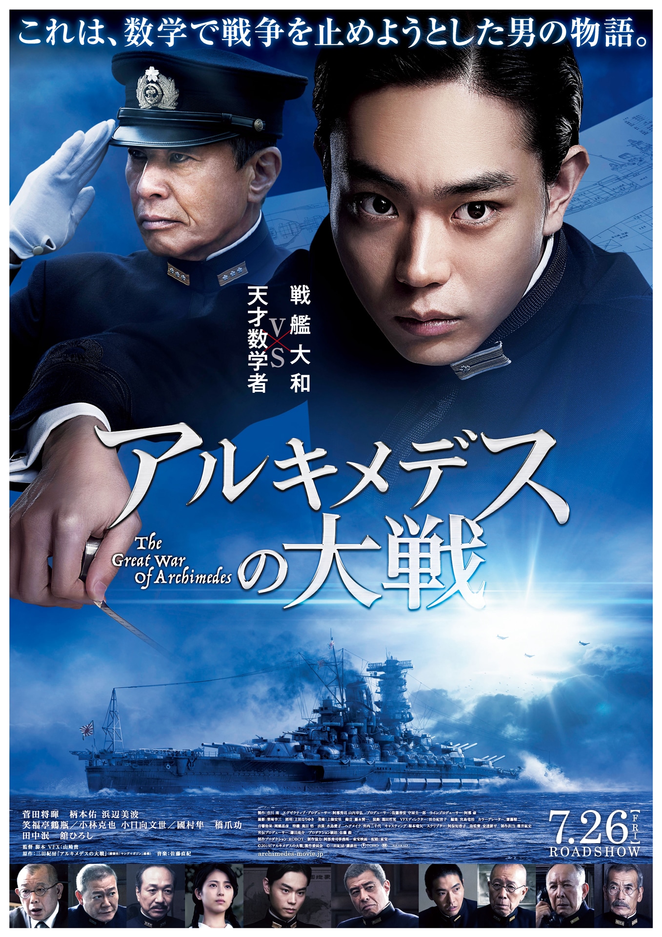 「アルキメデスの大戦」ポスター
