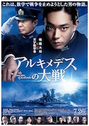「アルキメデスの大戦」ポスタービジュアル (c)2019 映画「アルキメデスの大戦」製作委員会