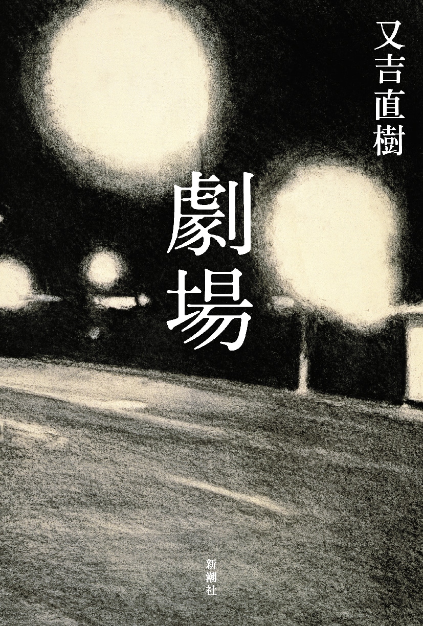 「劇場」原作書影