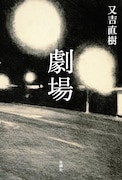 「劇場」原作書影
